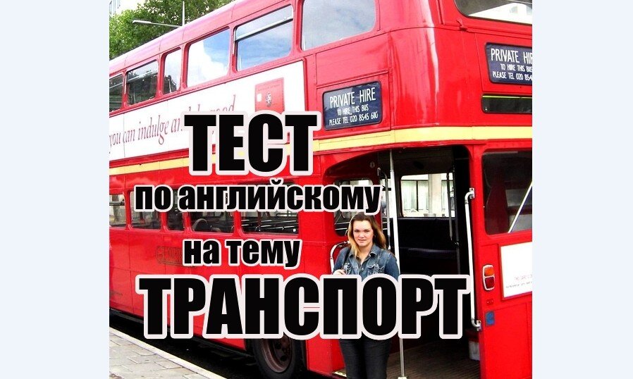 Английский с Натали, транспорт английские слова, тесты по английскому языку