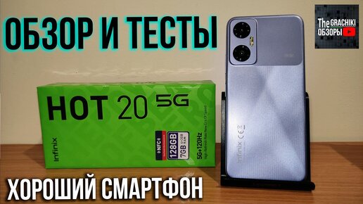 Смартфон 👉 Infinix HOT 20 5G NFC (X666B) ДЕТАЛЬНЫЙ ОБЗОР