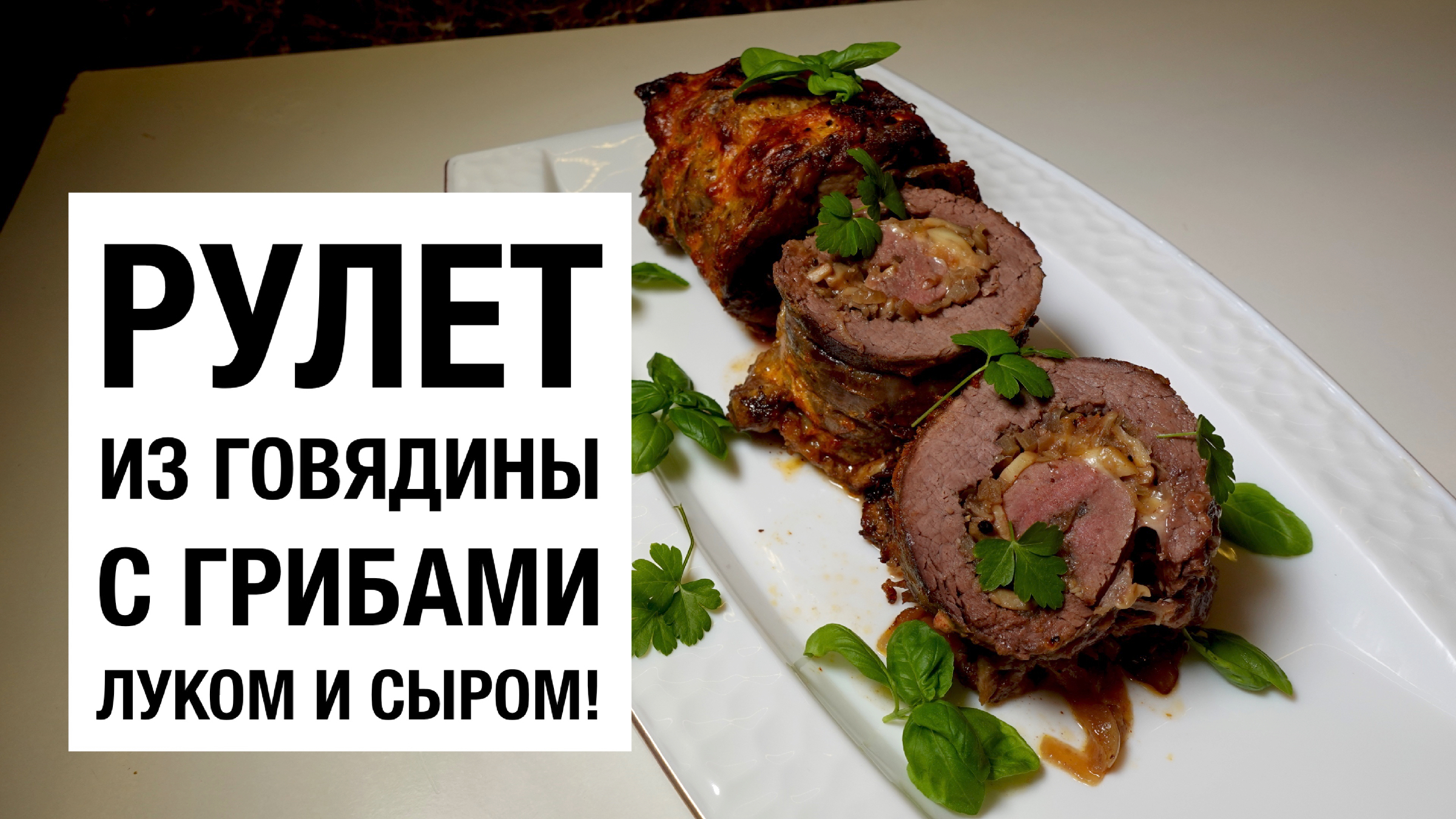 РУЛЕТ ИЗ ГОВЯДИНЫ ФАРШИРОВАННЫЙ ГРИБАМИ! простой и вкусный рецепт