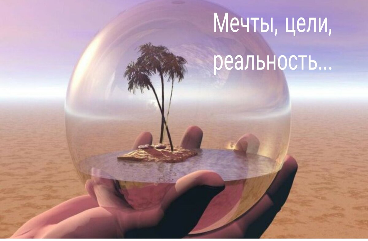 Мечты, цели, реальность....