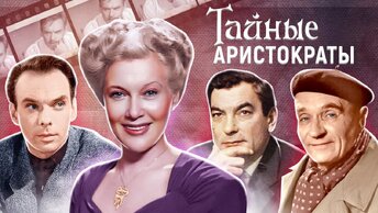 Тайные аристократы. Актёрские судьбы. Центральное телевидение