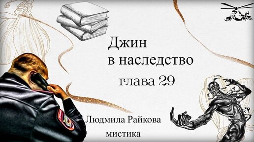 ДЖИН В НАСЛЕДСТВО (аудиокнига) глава 29.