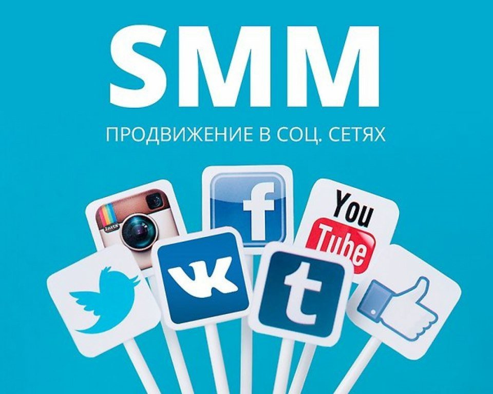 Продвижение в социальных сетях
