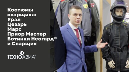 Костюмы сварщика «Урал», «Цезарь», «Марс», «Приор Мастер». Ботинки сварщика Неогард® и «Сварщик»