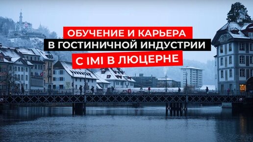 Швейцарская роскошь: обучение и карьера в гостиничной индустрии с IMI в Люцерне