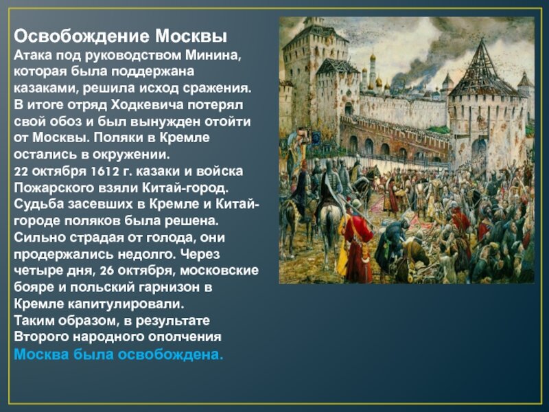 Именно на их землях. 2 Ополчение освобождение Москвы. Минин и Пожарский 1611. Второе ополчение освобождение Москвы от польских интервентов. 2 Ополчение Минина и Пожарского.