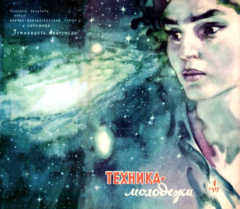 Рис. А. Побединского. Обложка №1 за 1957 год журнала "Техника - молодежи". Изображение взято из открытых источников
