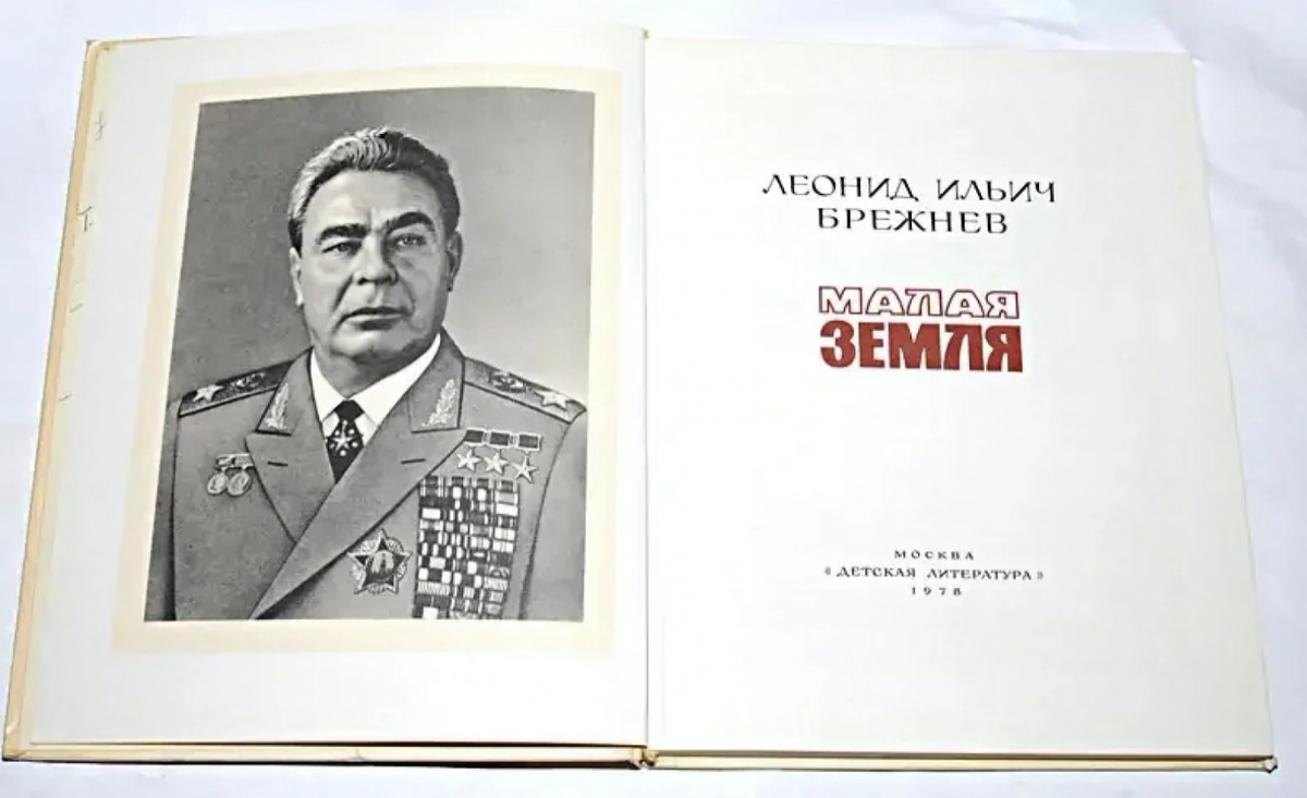 Брежнев на малой земле картина