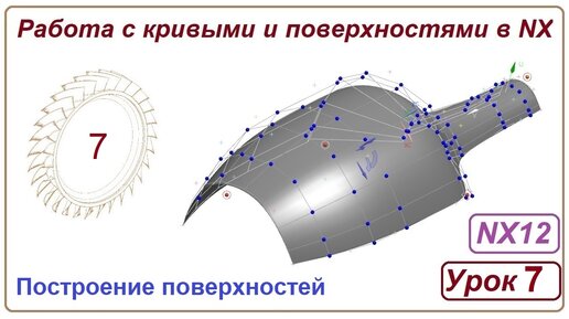 Построение поверхностей в NX. Урок 7. (Поверхности)