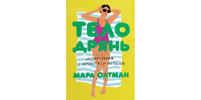 «Тело дрянь. Донесения с фронта (и из тыла)», Мара Олтман