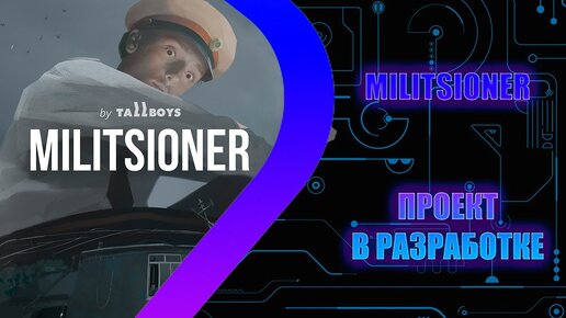 MILITSIONER - Проект в разработке