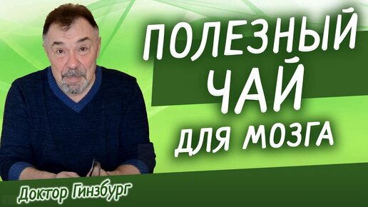 Самый полезный чай для эффективной работы нашего мозга, противодействия стрессам и тревожности