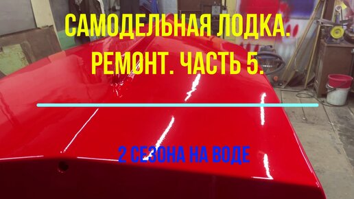 Самодельная весельно-моторная лодка. Ремонт после двух сезонов проведенных на воде. Часть 5. Красим днище.