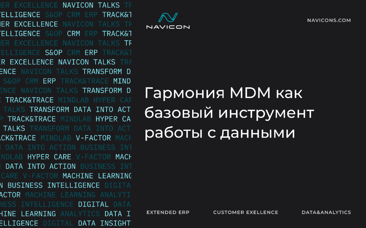 Гармония MDM как базовый инструмент работы с данными | Navicon | Дзен