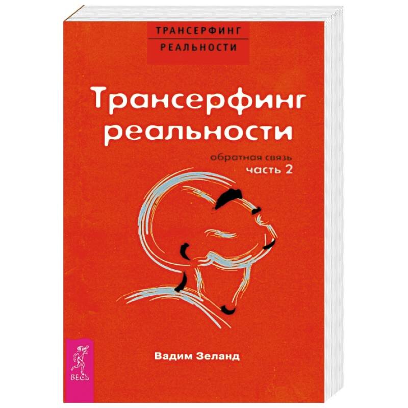 Книга "Трансерфинг реальности". Автор: Вадим Зеланд