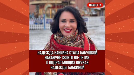 Надежда Бабкина стала бабушкой накануне своего 60-летия. О подрастающих внуках Надежды Бабкиной