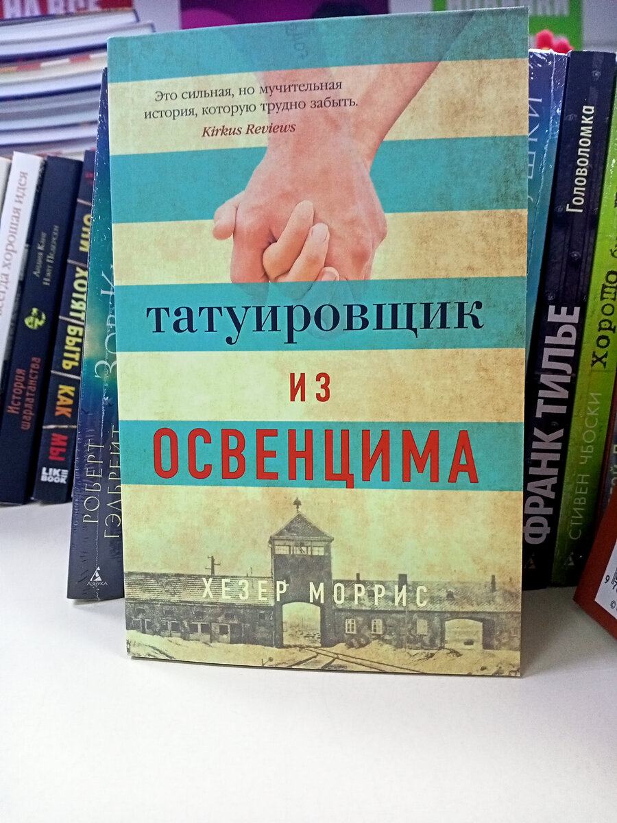 Татуировщик из освенцима хезер моррис книга отзывы