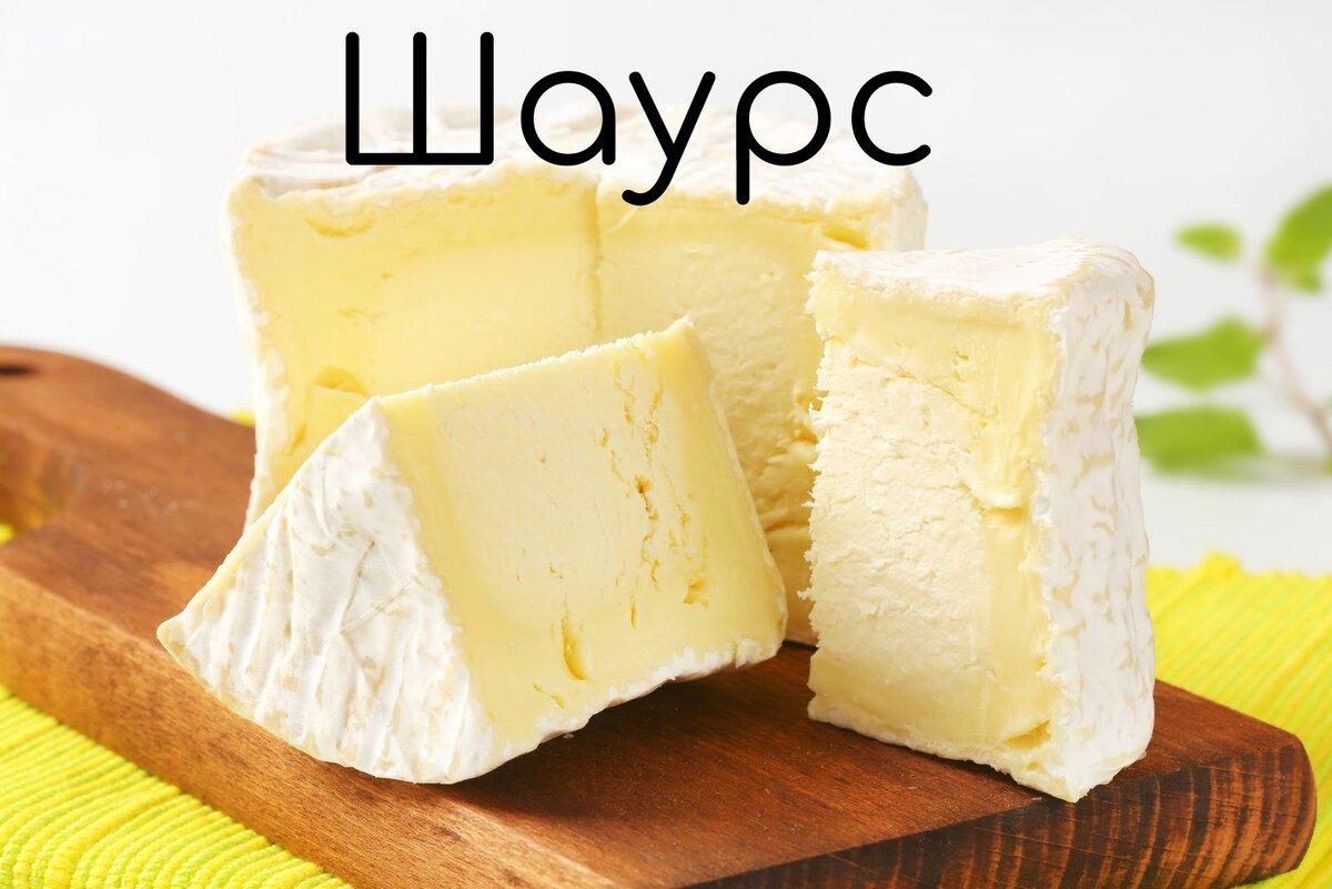 Шаурс (Chaource) рецепт приготовления | 🧀 Ольга Лазарева - все о сыроделии  🧀 | Дзен