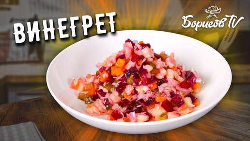 Download Video: СЕКРЕТ ВКУСНОГО И КРАСИВОГО ВИНЕГРЕТА ☆ ПРОСТОЙ РЕЦЕПТ ПОПУЛЯРНОГО САЛАТА