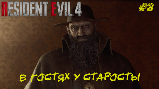 В ГОСТЯХ У СТАРОСТЫ ➤ Resident Evil 4 Remake #3