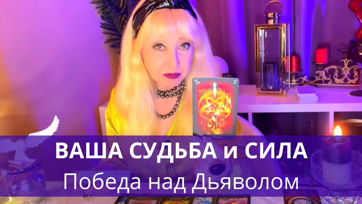 ВОТ ЭТО ДА ❗️ ВАМ ДАРЫ ПОЙДУТ И СЧАСТЛИВЫЕ ОТНОШЕНИЯ!. В чем ВАША СИЛА против ДЬЯВОЛА. Сеанс таро