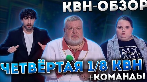 КВН-Обзор: Четвёртая 1/8 Высшей Лиги + МНОГО ИНТЕРВЬЮ