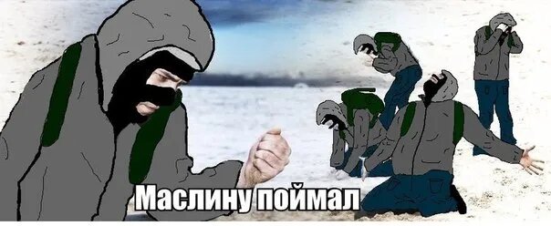 Маслину поймал   📷