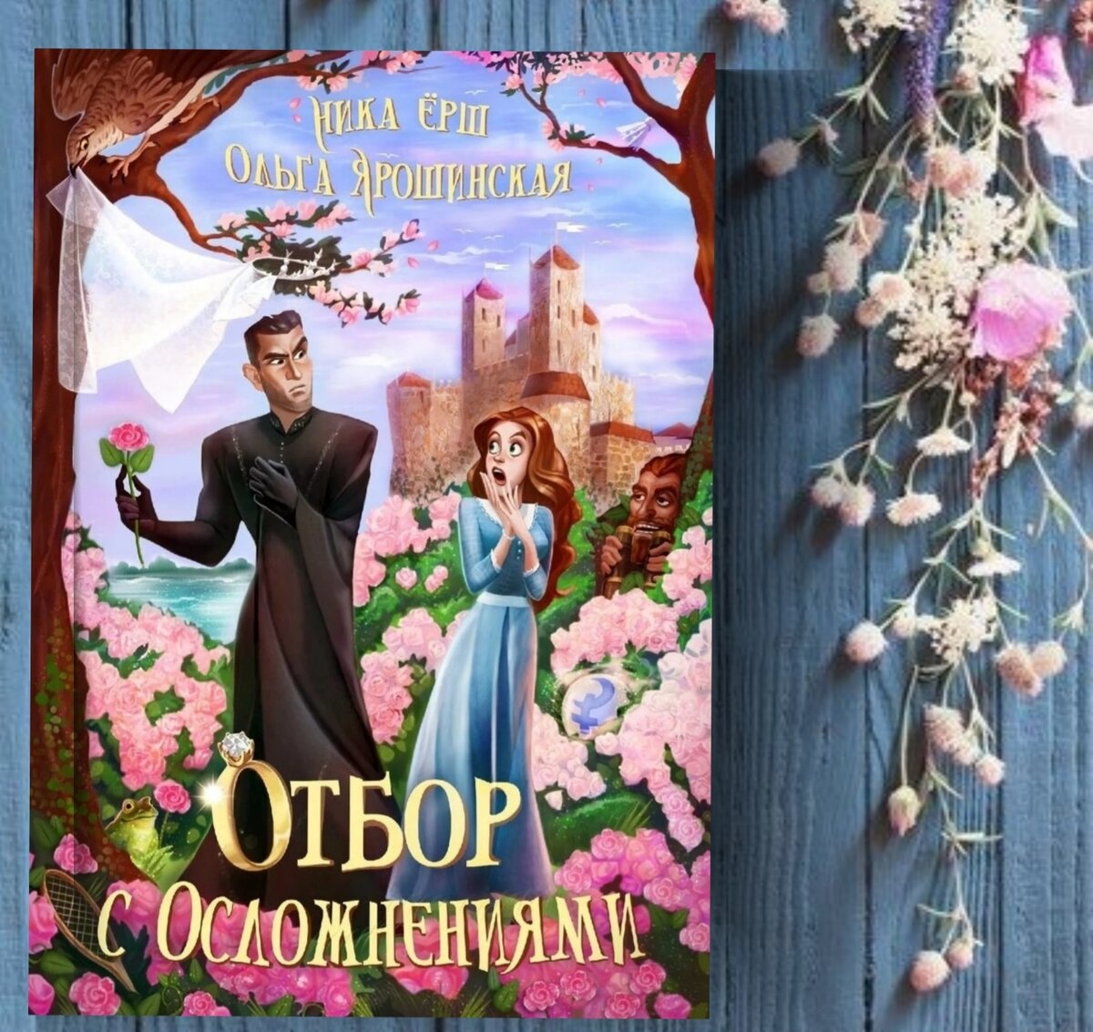 Отбор с осложнениями: работа под прикрытием🥷 | Книги о магии и  любви💖фэнтези | Дзен