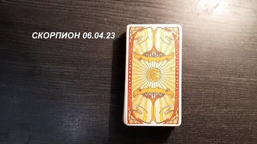 Карта дня таро на сегодня скорпион