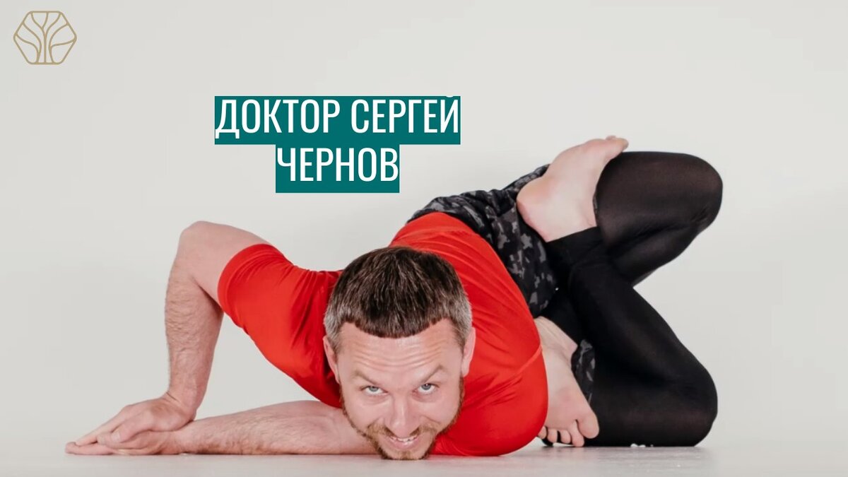 Дело в том, что последние 18 лет своей жизни он осознанно практикует техники, которые способствуют оздоровлению тела, в том числе и упражнения йоги. Я думаю будущее за такими докторами.