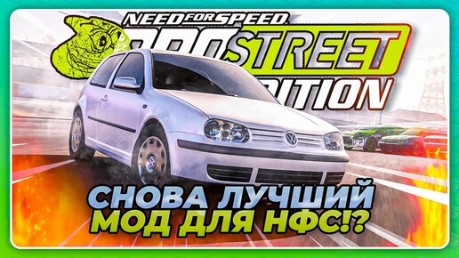 Need for Speed ProStreet Pepega Edition НАЧАЛО ЛУЧШЕГО МЕМНОГО МОДА!, Sonchyk