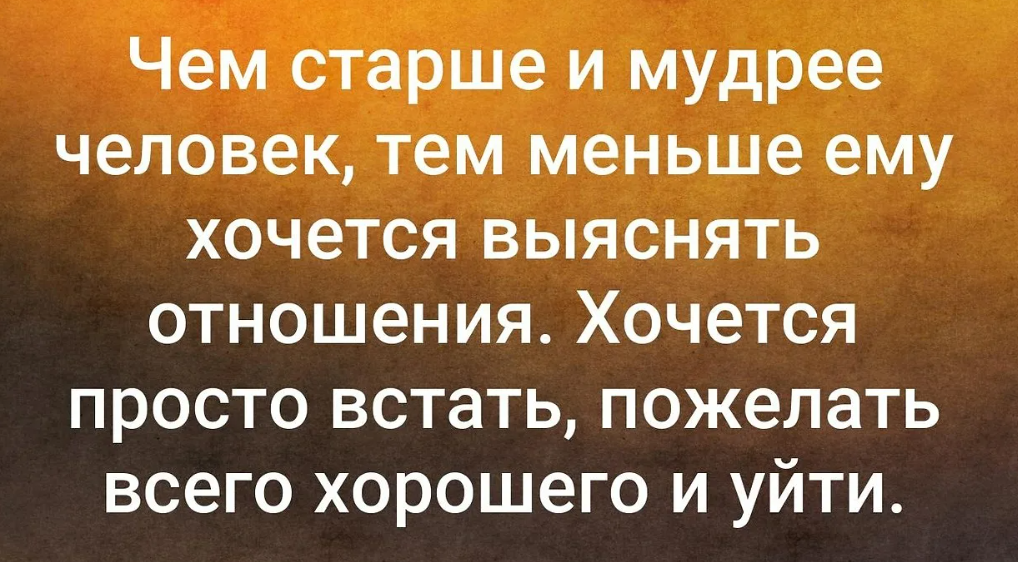 Я становлюсь меньше. Высказывания умных людей. Хочется просто встать пожелать всего хорошего и уйти. Афоризмы мудрых людей. Чем старше и мудрее человек.