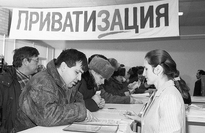Приватизация