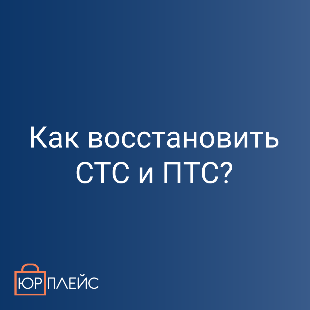 Как восстановить СТС и ПТС? ЮРПЛЕЙС Дзен