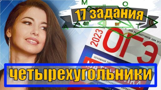 ЧЕТЫРЕХУГОЛЬНИКИ В ОГЭ ПО МАТЕМАТИКЕ 2023 / МАТТАЙМ