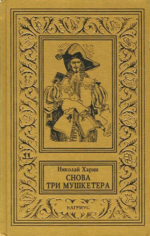 Снова три мушкетера, или Болезнь сиквела | между прошлым и будущим | Дзен