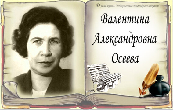 Валентина Александровна Осеева | Творчество Надежды Федяевой (Блохиной ...