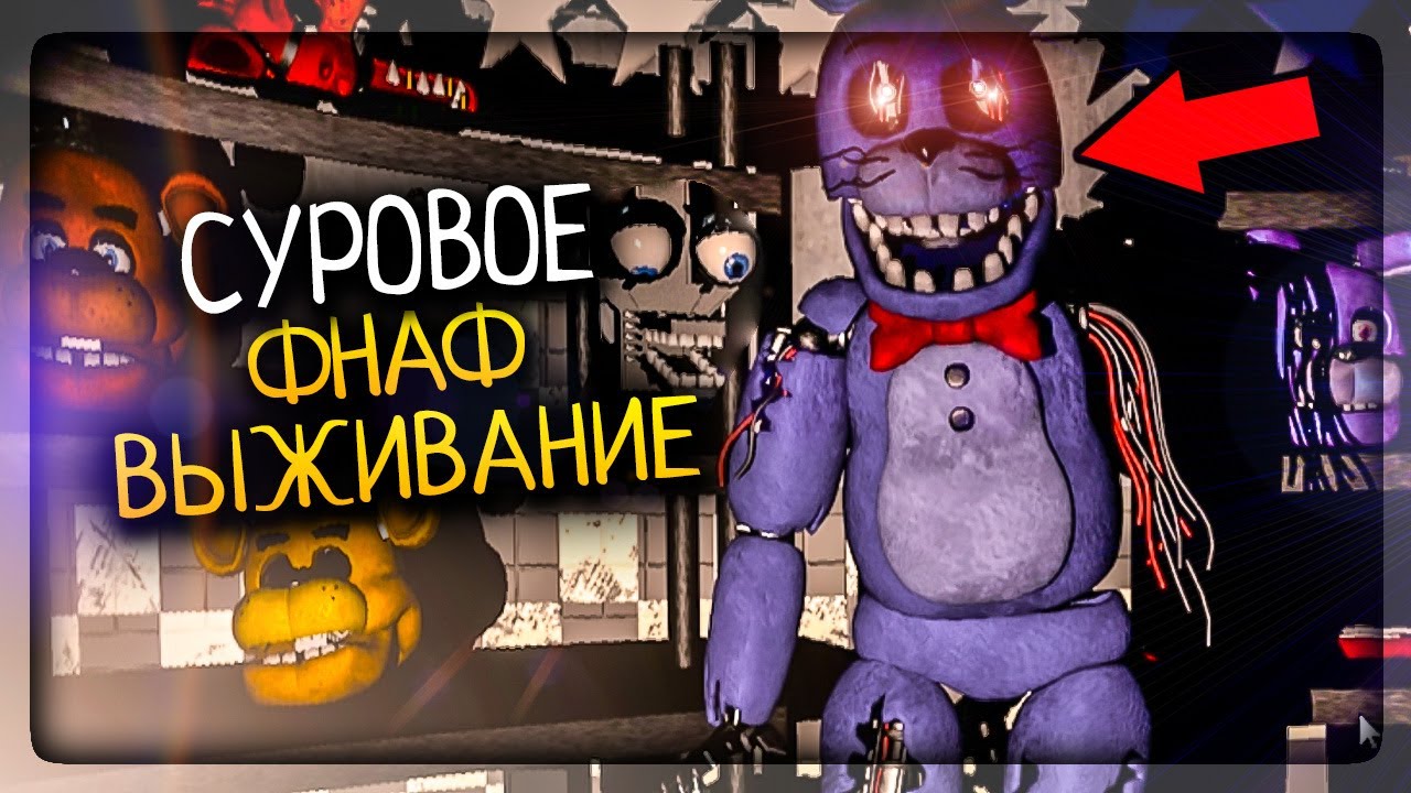 СУРОВОЕ ФНАФ ВЫЖИВАНИЕ С БОННИ, ЧИКОЙ, ЛЕФТИ ▶️ (FNAF) 1983 Until The Fear  #1