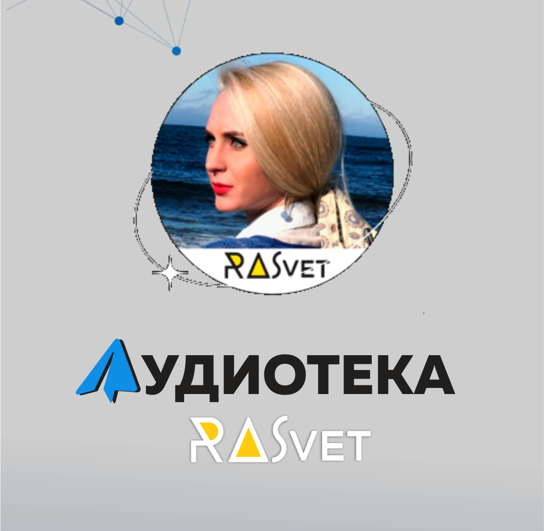 Сборник аудио подкастов - Ключи на Пути Пробуждения  Божественной природы