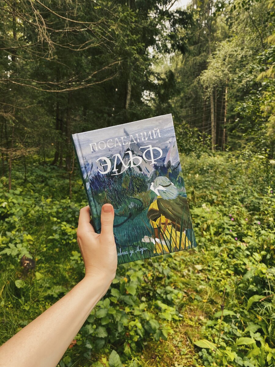 «Последний эльф» в естественной среде обитания🌿