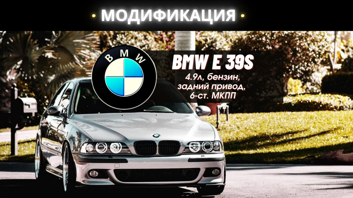 ☆ BMW M5 E 39S 4.9 л, 400 л.с., бензин, задний привод, 6-ст. МКПП  (1998-2003) ☆ - технические характеристики | Технические Характеристики |  Дзен