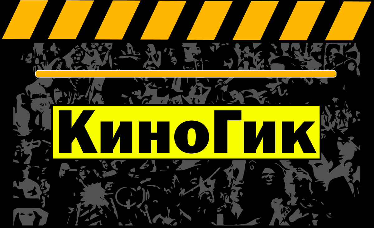 Логотип канала "КиноГик". Оцени статью и оставь свое мнение в комментариях!