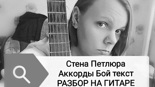 Поезд петлюра аккорды. Аккорды для гитары Петлюра стена. Стена аккорды. Коц стены аккорды. Холодные стены табы.