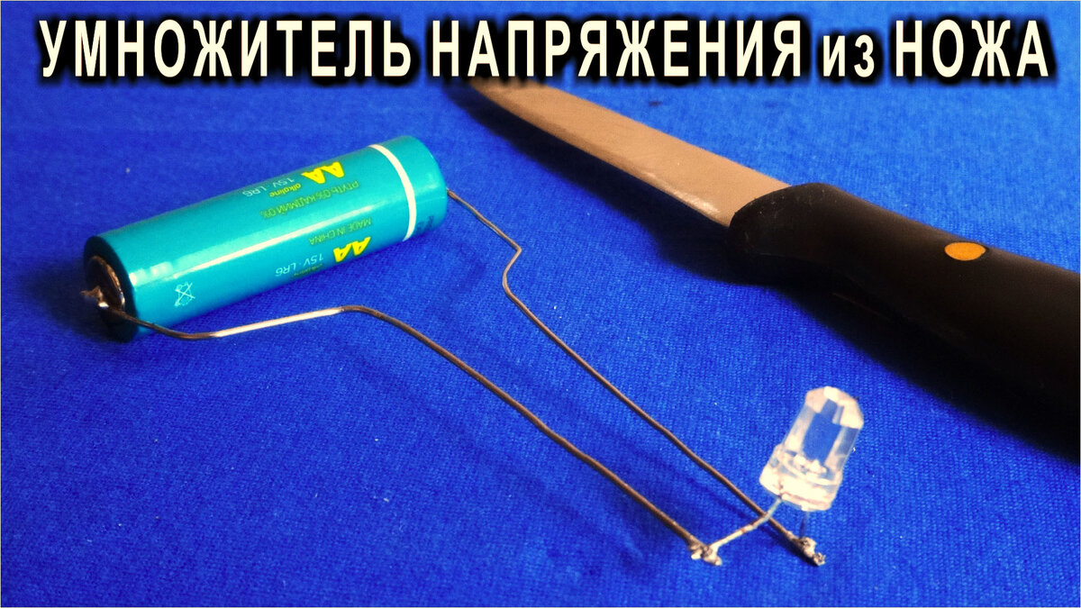 Повышаем напряжение с помощью ножа