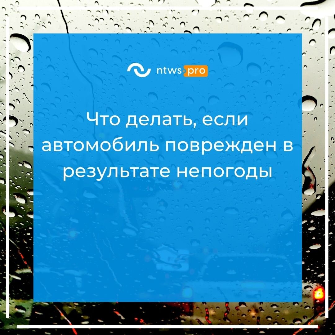 Можно ли компенсировать повреждения автомобиля, полученные из-за непогоды?  Полезная статья даже для тех, у кого нет полиса КАСКО | Networks ntws.pro  все о Е-ОСАГО | Дзен