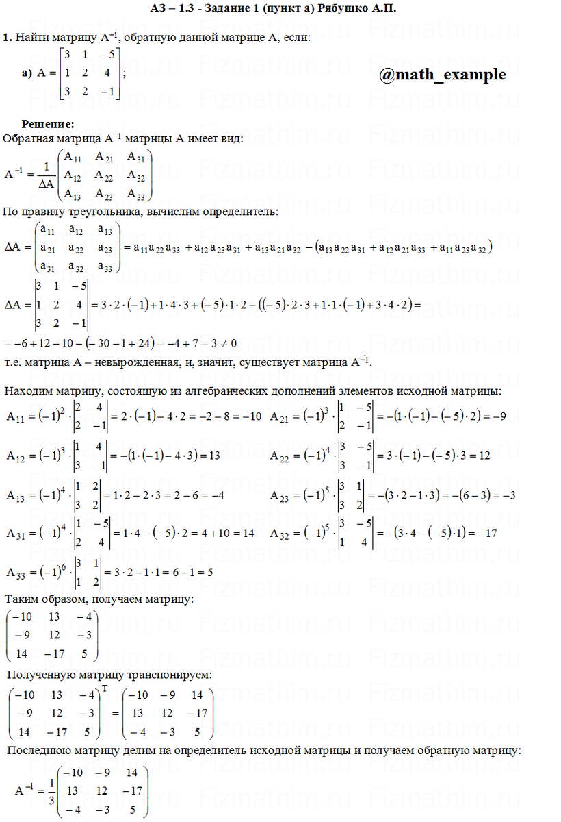 Нахождение матрицы A-1 обратной данной пример 2 АЗ 1.3 - Задание 1 Рябушко  А.П. | Высшая математика в примерах | Дзен