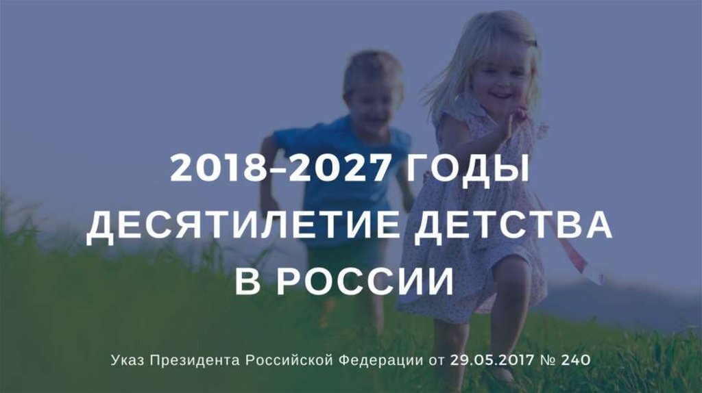 План десятилетия детства до 2027 года