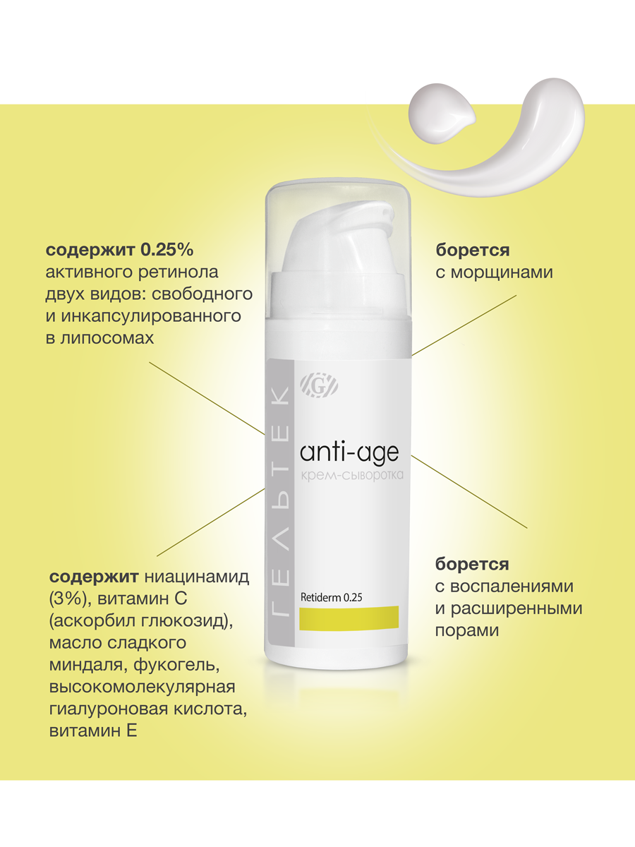 Сыворотка Retiderm 0.25 от Гельтек