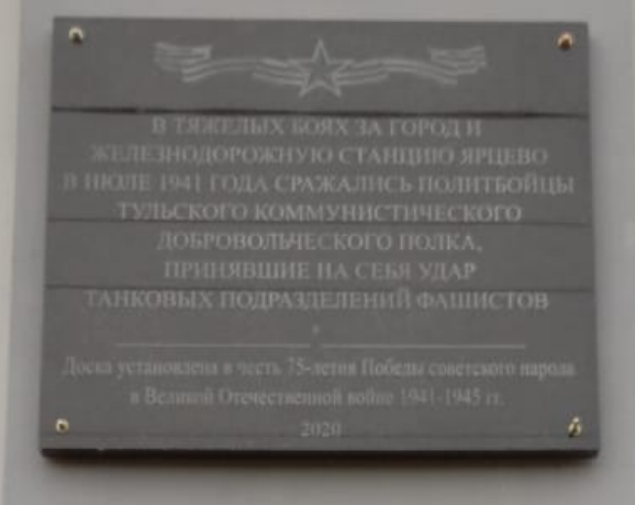 Табличка установлена в ознаменование 75-летия Победы в 2020 году.