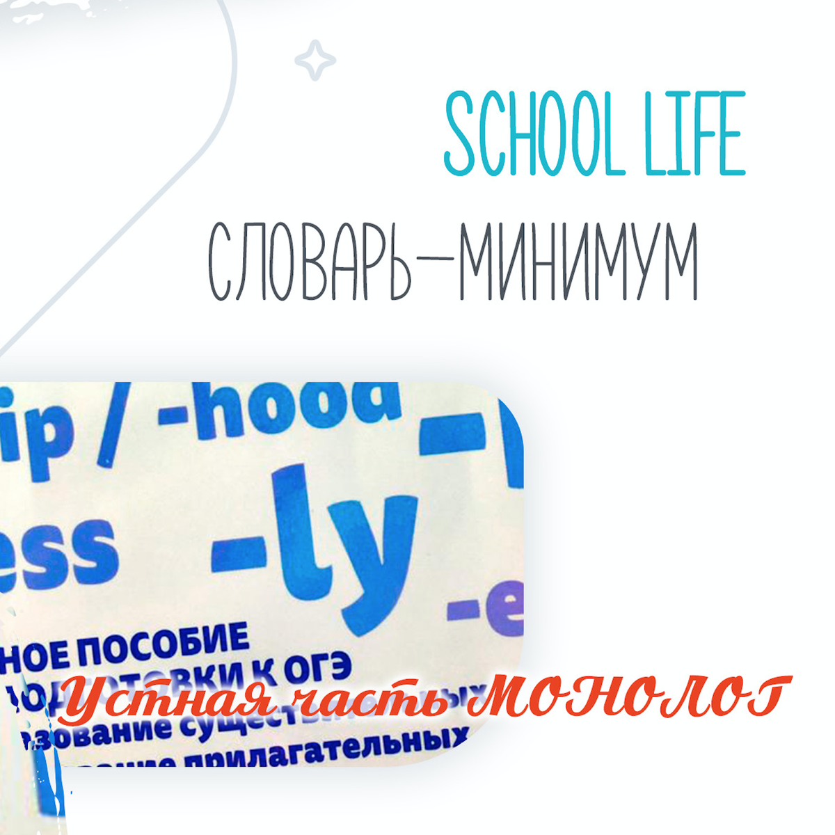 ОГЭ английский язык. SCHOOL LIFE 📝📚 СЛОВАРЬ-МИНИМУМ 